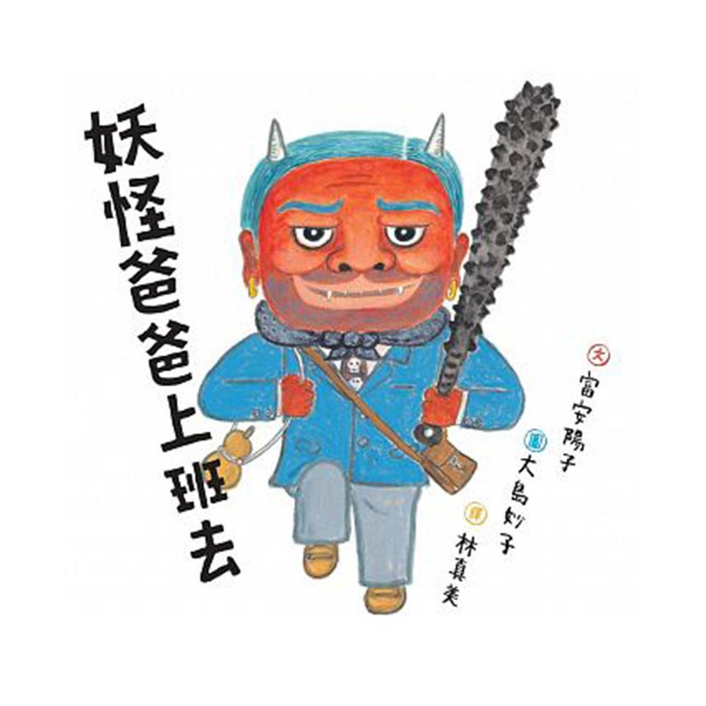 妖怪爸爸上班去
