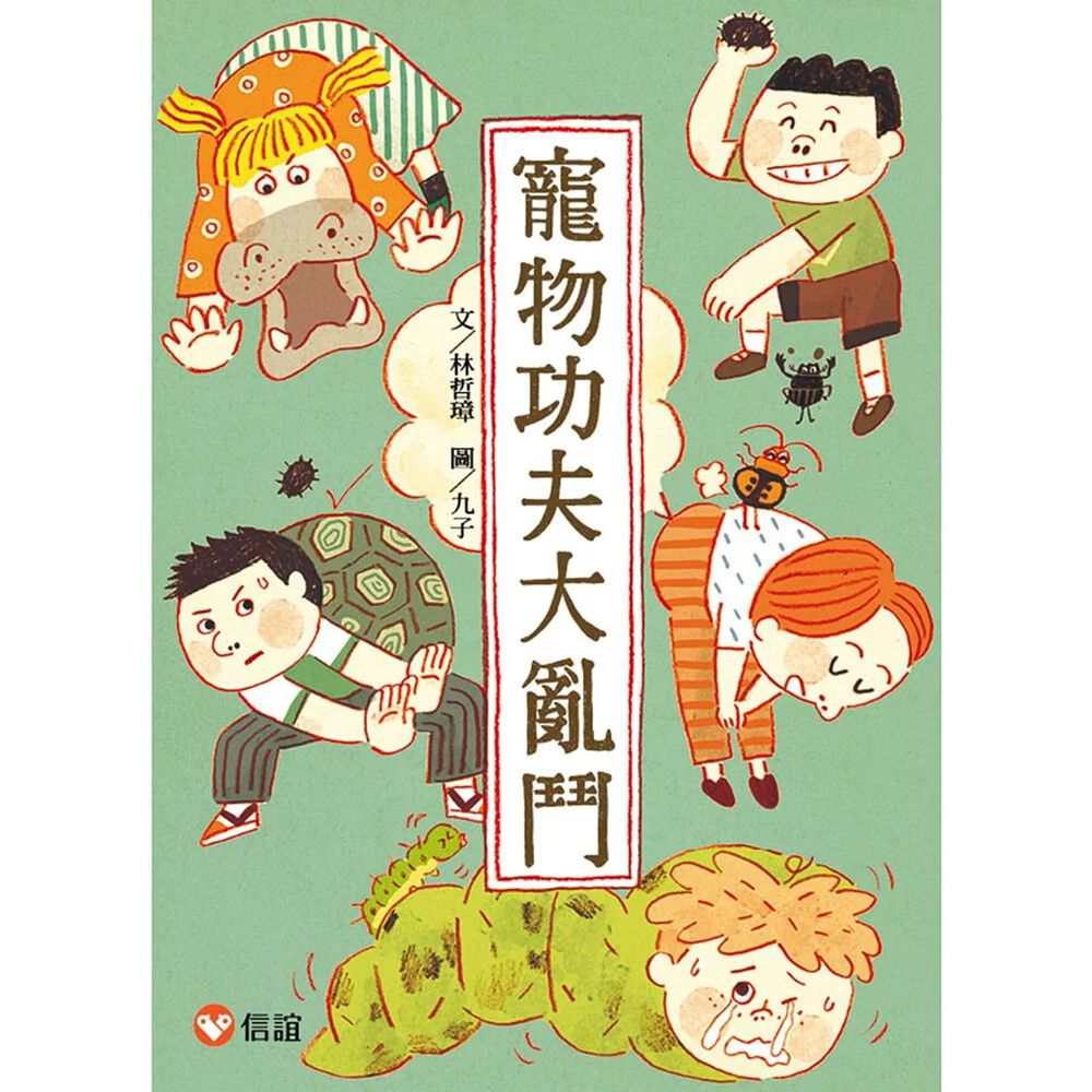 【好好讀小學堂】寵物功夫大亂鬥