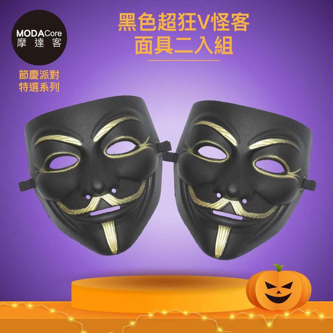 MODACore 摩達客 - 摩達客★萬聖派對變裝扮★黑色超狂V怪客面具二入組★Cosplay