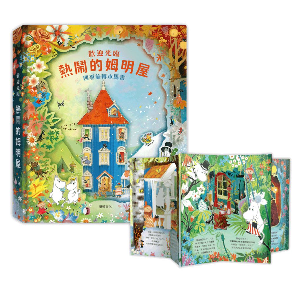 歡迎光臨熱鬧的姆明屋-精裝