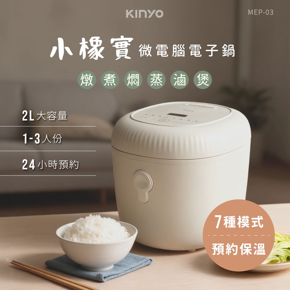 小橡實微電腦電子鍋(MEP03)
