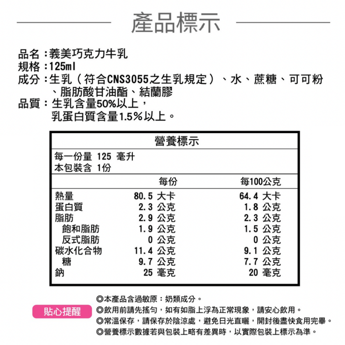 義美 - 義美牛乳125mlx24入(巧克力保久乳)-效期到2023-07-06