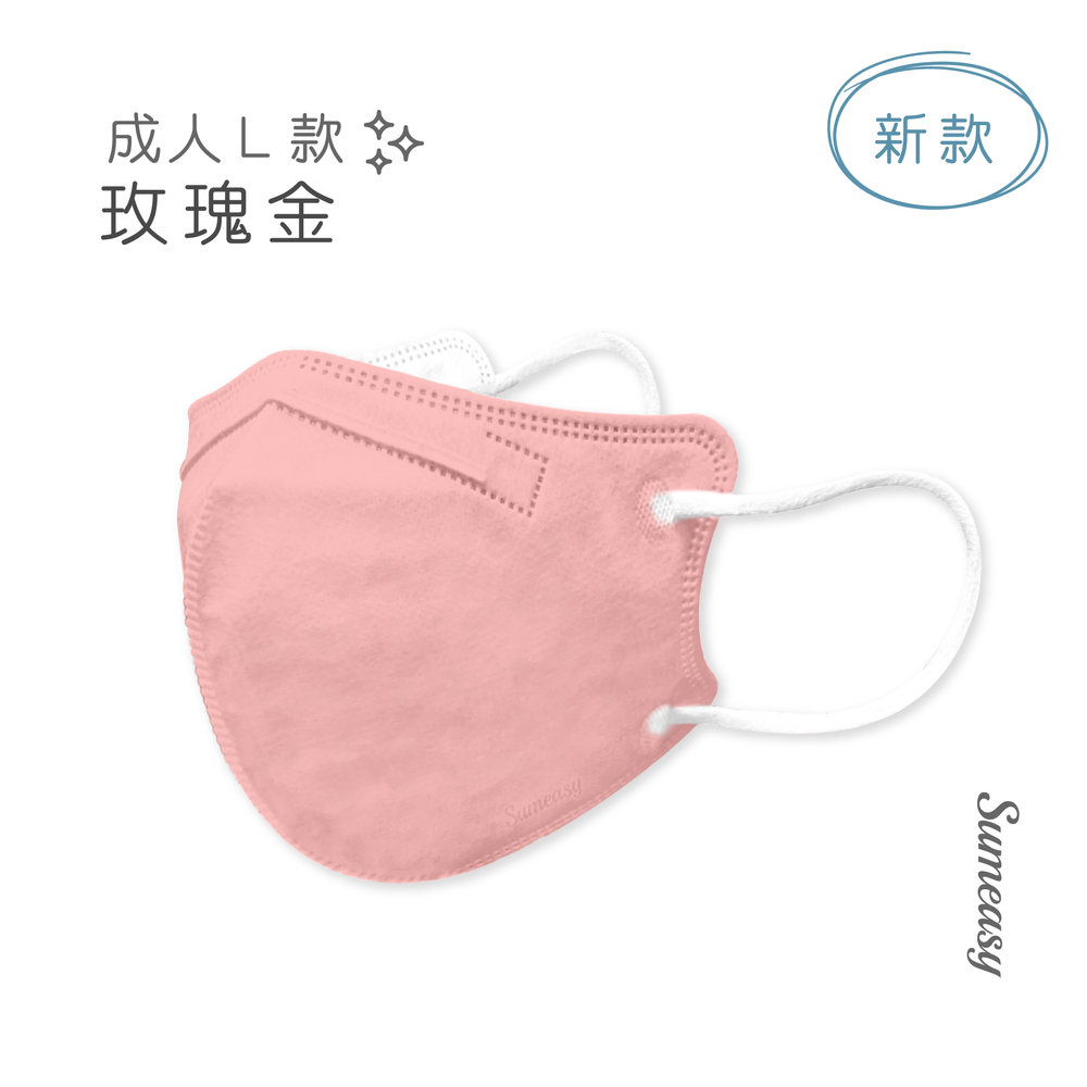 成人鬆緊立體醫用口罩-玫瑰金 (L，約12.5cm x 13cm)-30入