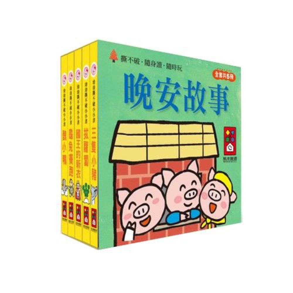 晚安故事-幼幼撕不破小小書-五本小小書《龜兔賽跑》、《國王的新衣》、《醜小鴨》、《三隻小豬》、《拔蘿蔔》