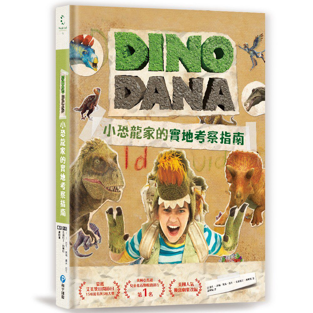 DINO DANA 小恐龍家的實地考察指南