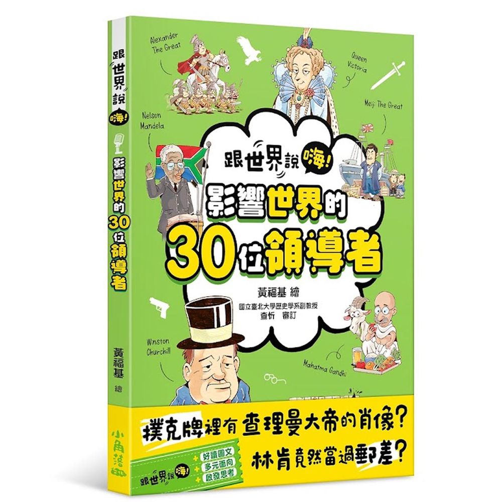 【跟世界說嗨！】影響世界的30位領導者-平裝