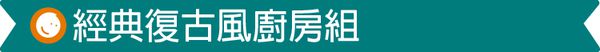 台灣 Mentari - 經典復古風廚房組