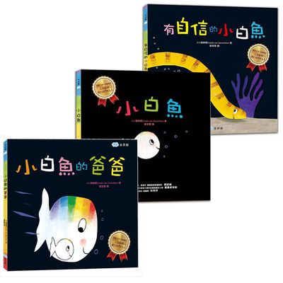 【小白魚合購組】小白魚＋小白魚的爸爸＋有自信的小白魚