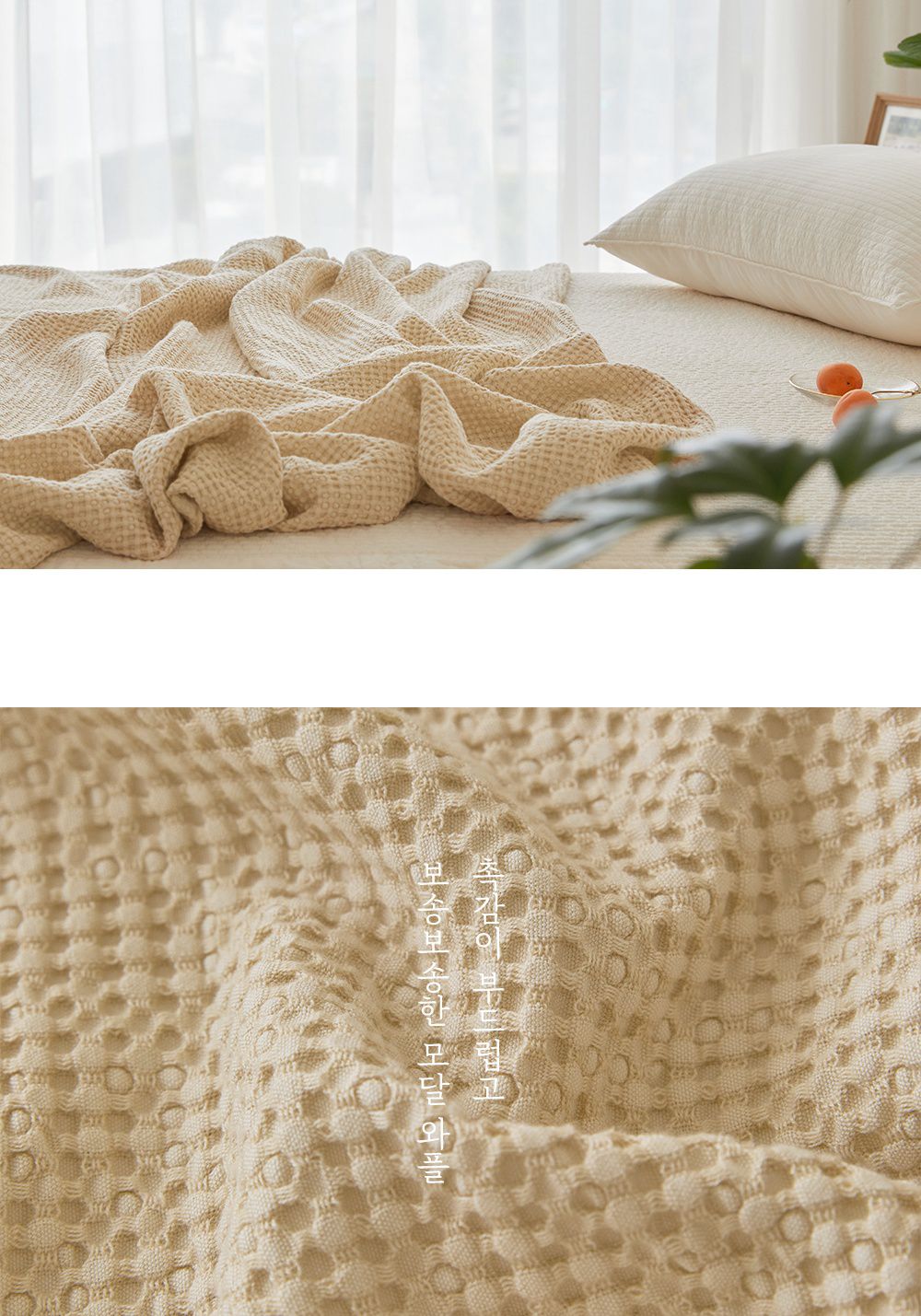 韓國 Maatila - 天絲莫代爾鬆餅被毯-奶油