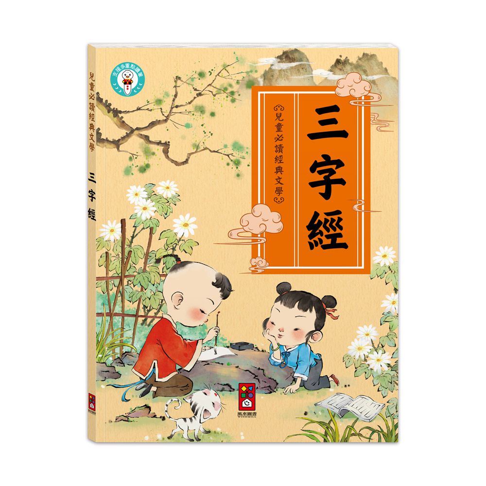 三字經-兒童必讀經典文學-兒童文化經典