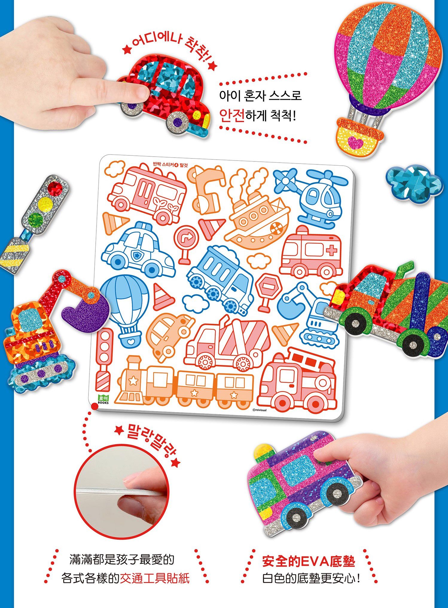 韓國 ROI BOOKS - 星光亮亮貼-交通工具款