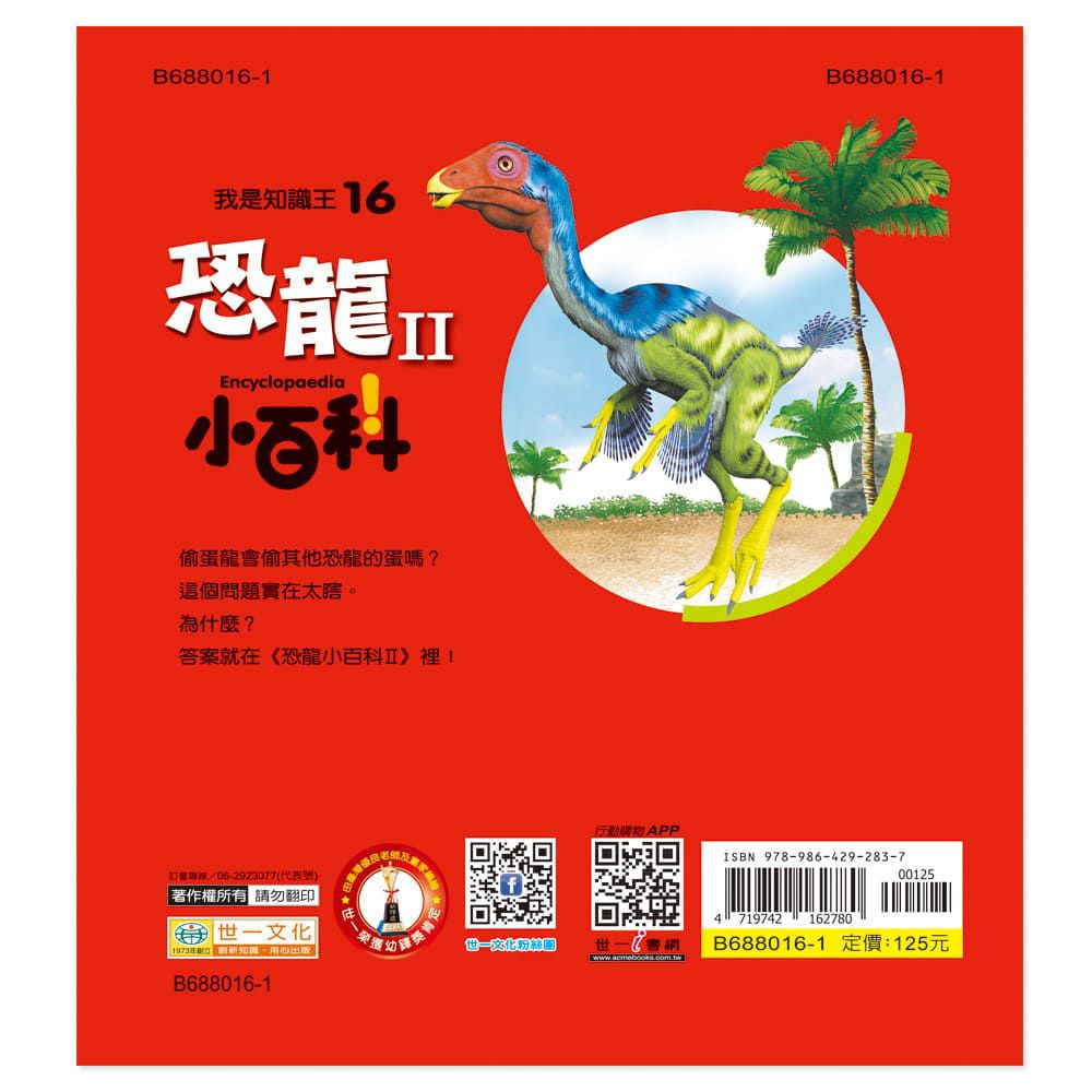 恐龍小百科II-QR CODE版