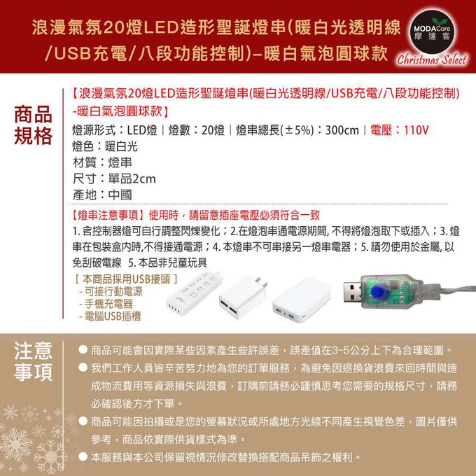 MODACore 摩達客 - 摩達客-浪漫氣氛20燈LED造形聖誕燈串(暖白光透明線/USB充電/八段功能控制)-暖白氣泡圓球款