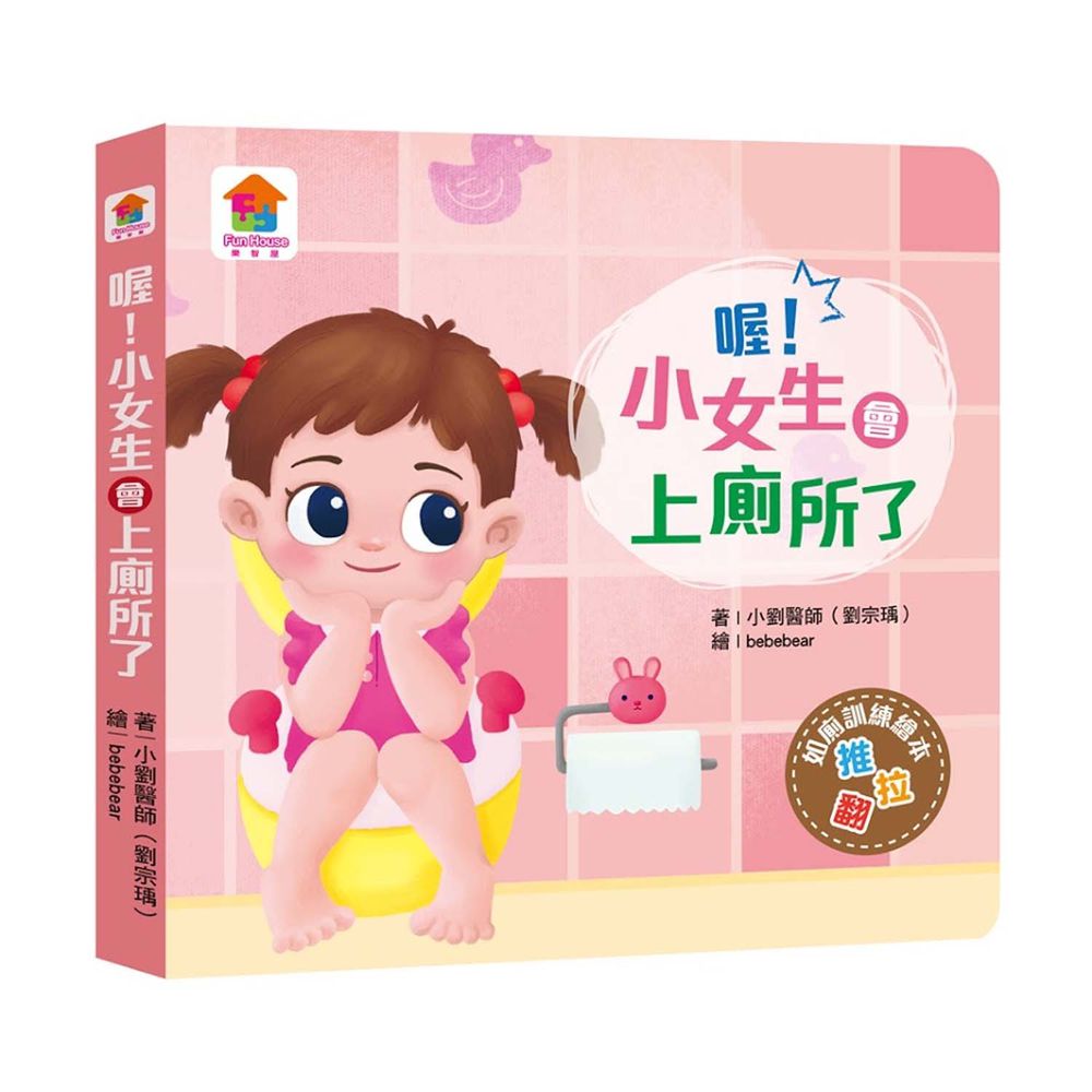 喔!小女生會上廁所了