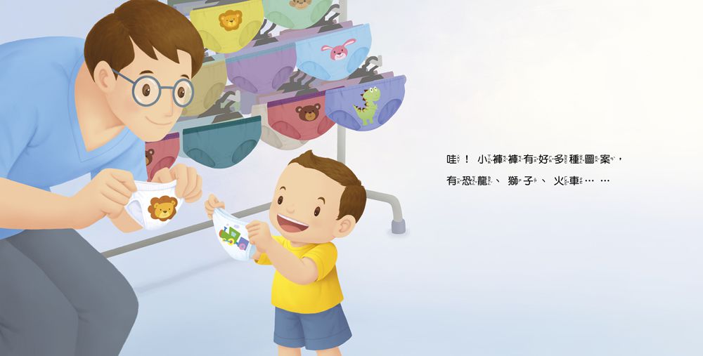 生活自理小繪本：再見了尿布