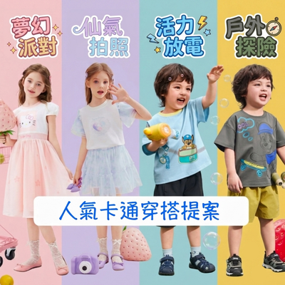 「這套太神！」出門不用再跟小孩吵架的人氣卡通穿搭✨