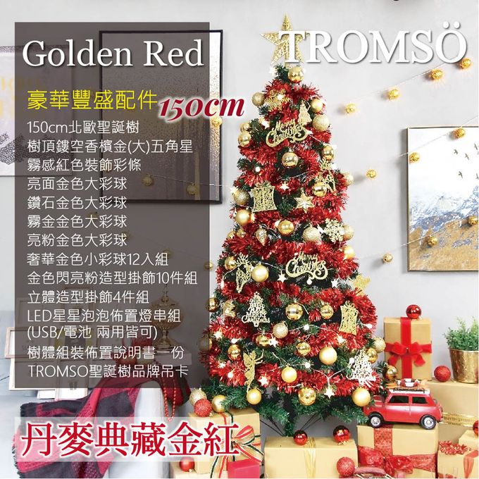 TROMSO - 北歐絕美聖誕樹-丹麥典藏金紅 (150cm)