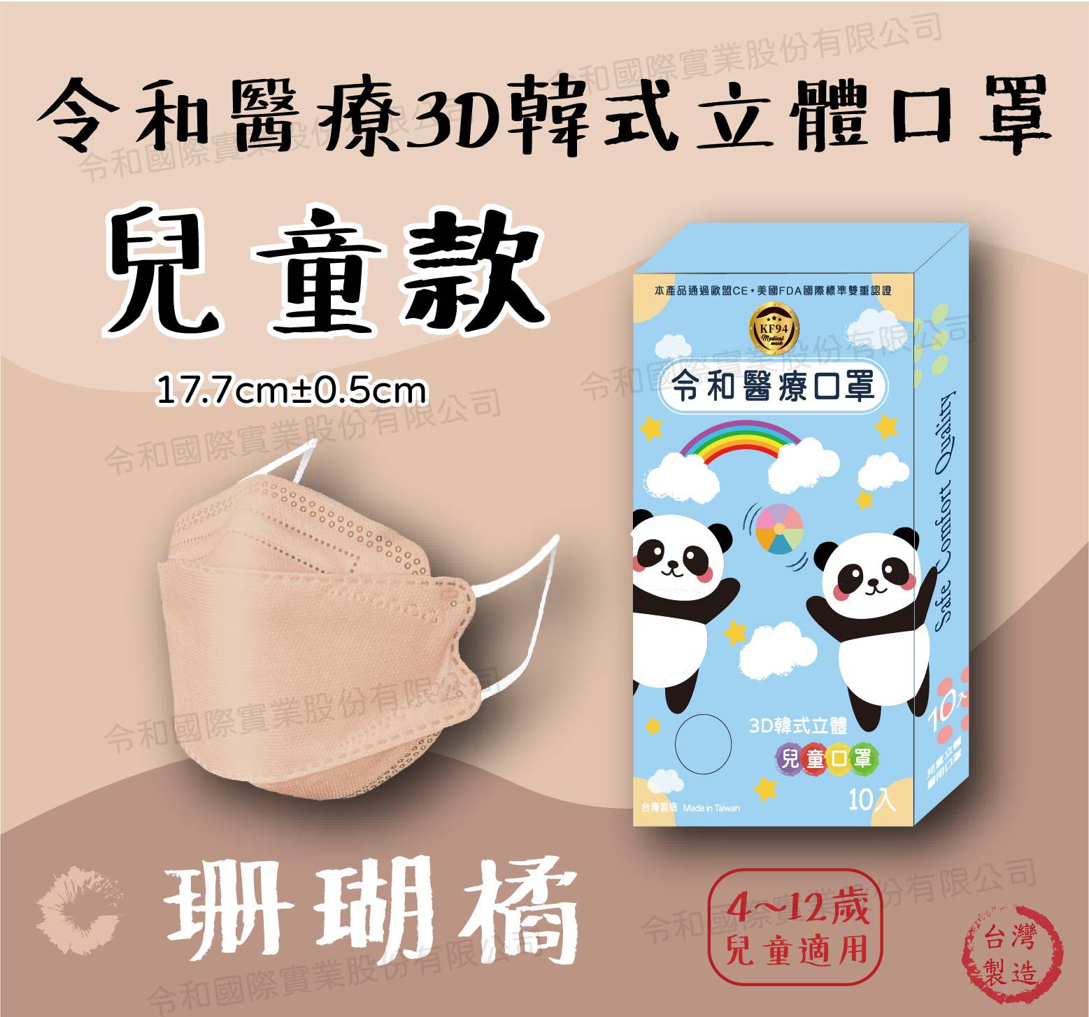 令和 Linghe - 兒童醫療級韓式KF94立體口罩/雙鋼印/台灣製-4D魚形/3D韓版-珊瑚橘 (17x7±0.5cm)-10入/盒(未滅菌)