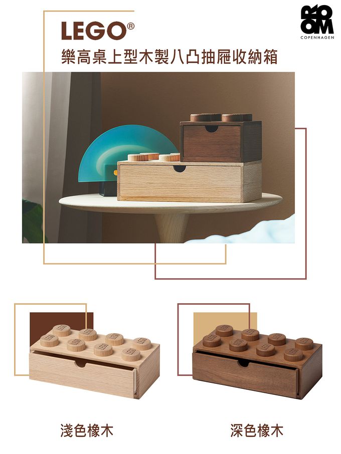 Room Copenhagen - LEGO® 樂高桌上型木製八凸抽屜收納箱 (淺色橡木)