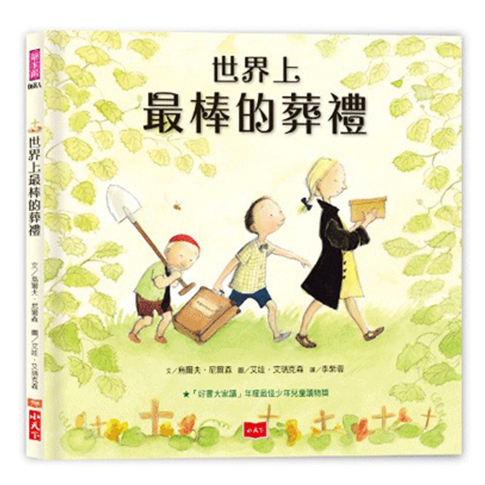 世界上最棒的葬禮