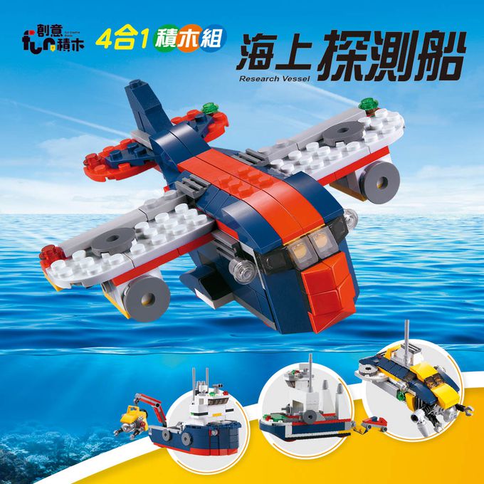世一文化 - 海上探測船四合一積木組