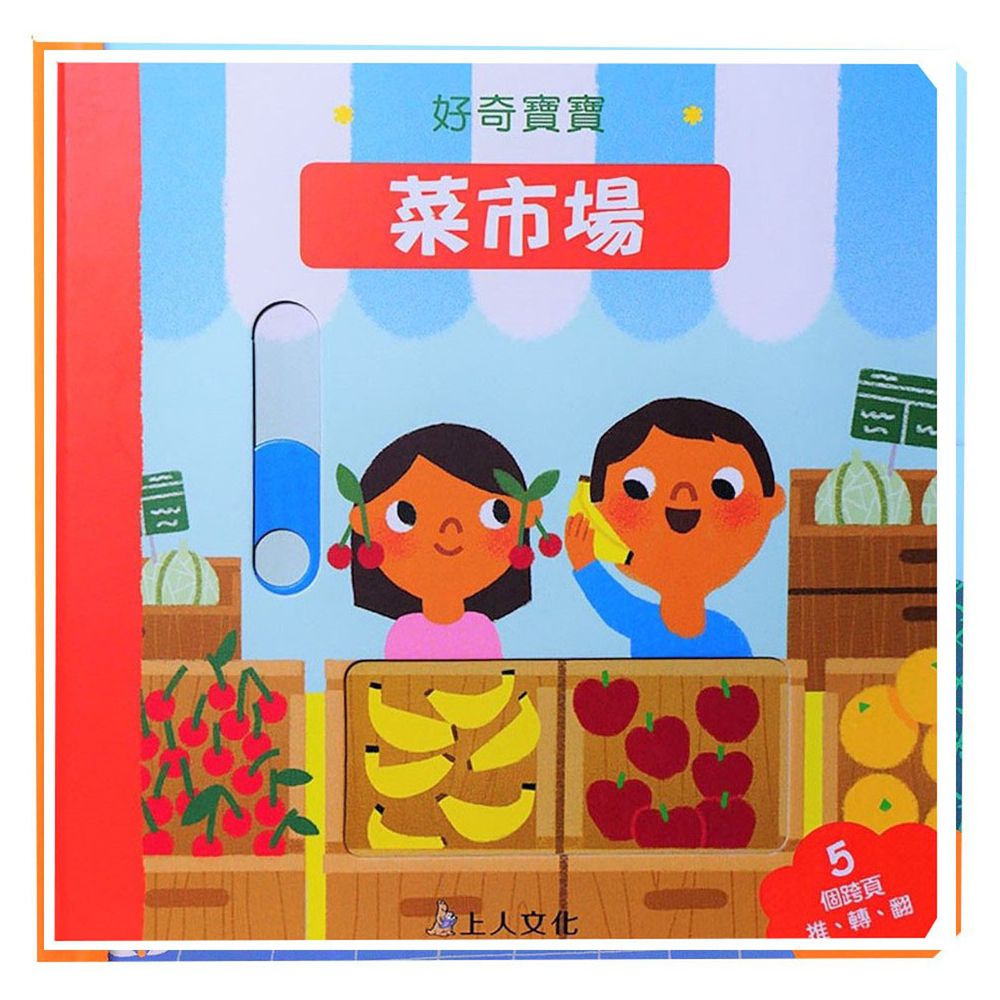 好奇寶寶推拉搖轉書-菜市場