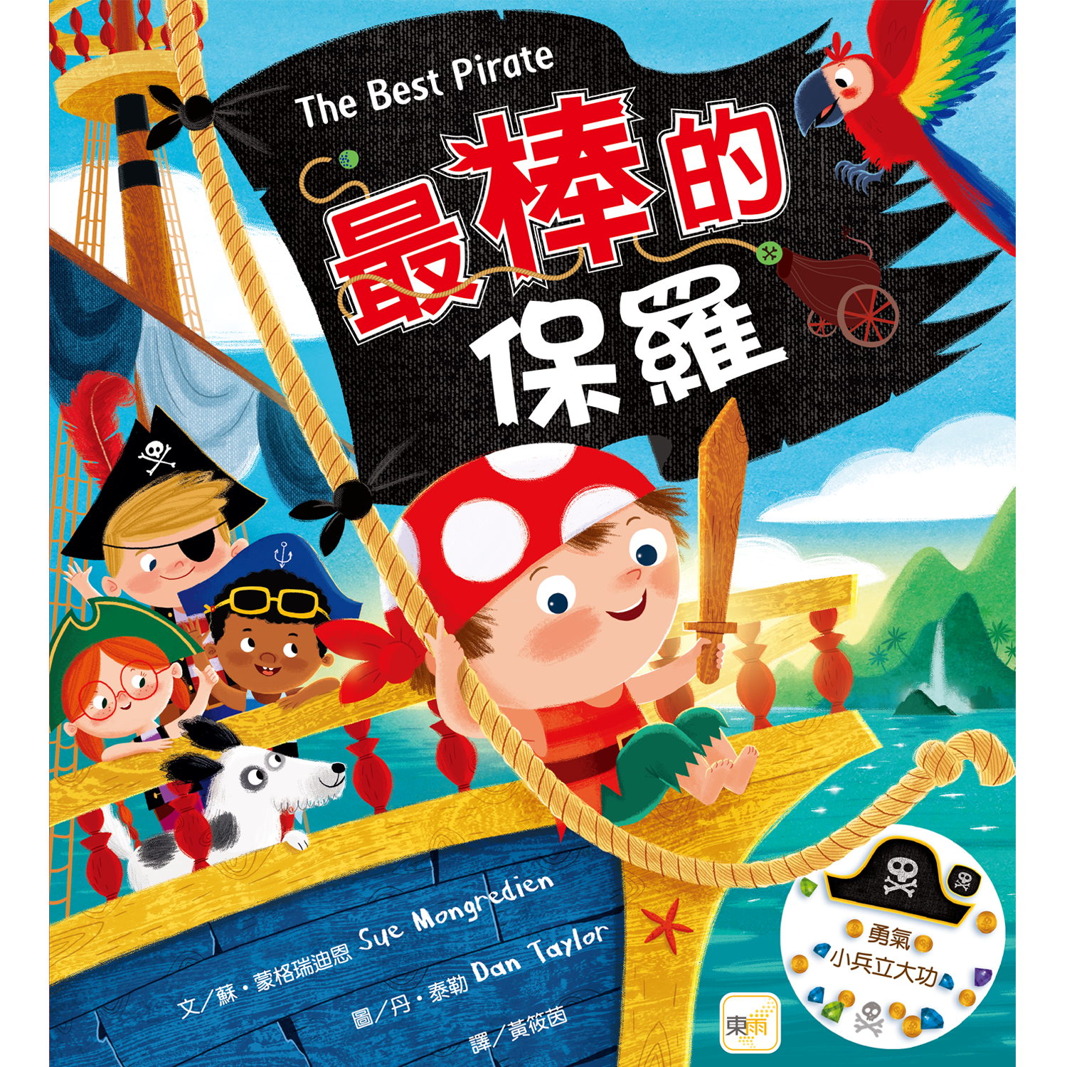 最棒的保羅【品格教育繪本：勇氣／小兵立大功】