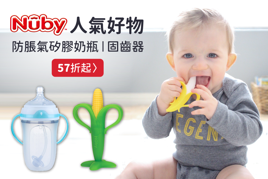 Nuby 人氣好物，防脹矽膠奶瓶、造型固齒器、抗菌洗手慕絲