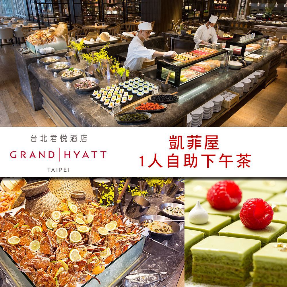 台北君悅酒店-凱菲屋自助餐平日下午茶單人餐券