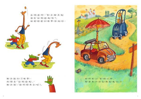 鱷魚愛上長頸鹿(人際情感學習繪本)暢銷新版全6冊限量加贈布袋