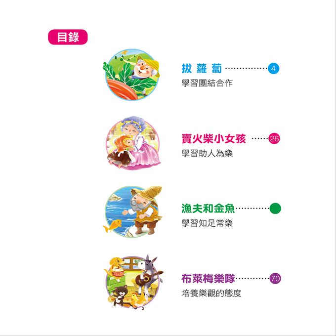 幼兒成長故事：助人為樂故事(附CD)