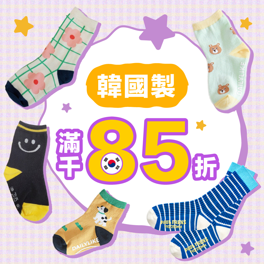 通過安心認證✔【 韓國製襪子 】有兒童止滑襪，也有大人可穿款式！