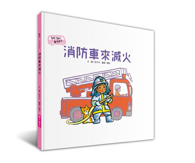 ㄅㄨㄅㄨ，車子來了系列《新版》(一套4書，附親子共讀手冊)