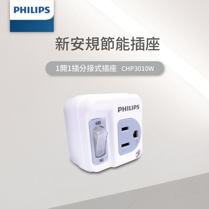 Philips 飛利浦 - 新安規 節能開關 1開1電腦壁插 CHP3010W/96
