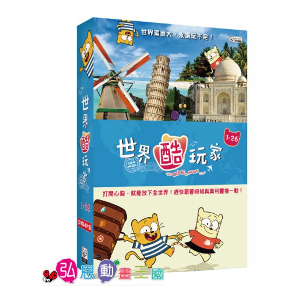 弘恩動畫 - 世界酷玩家【01-26】-DVD4片裝、片長約273分鐘、加贈:就愛醬玩旅行手冊乙本