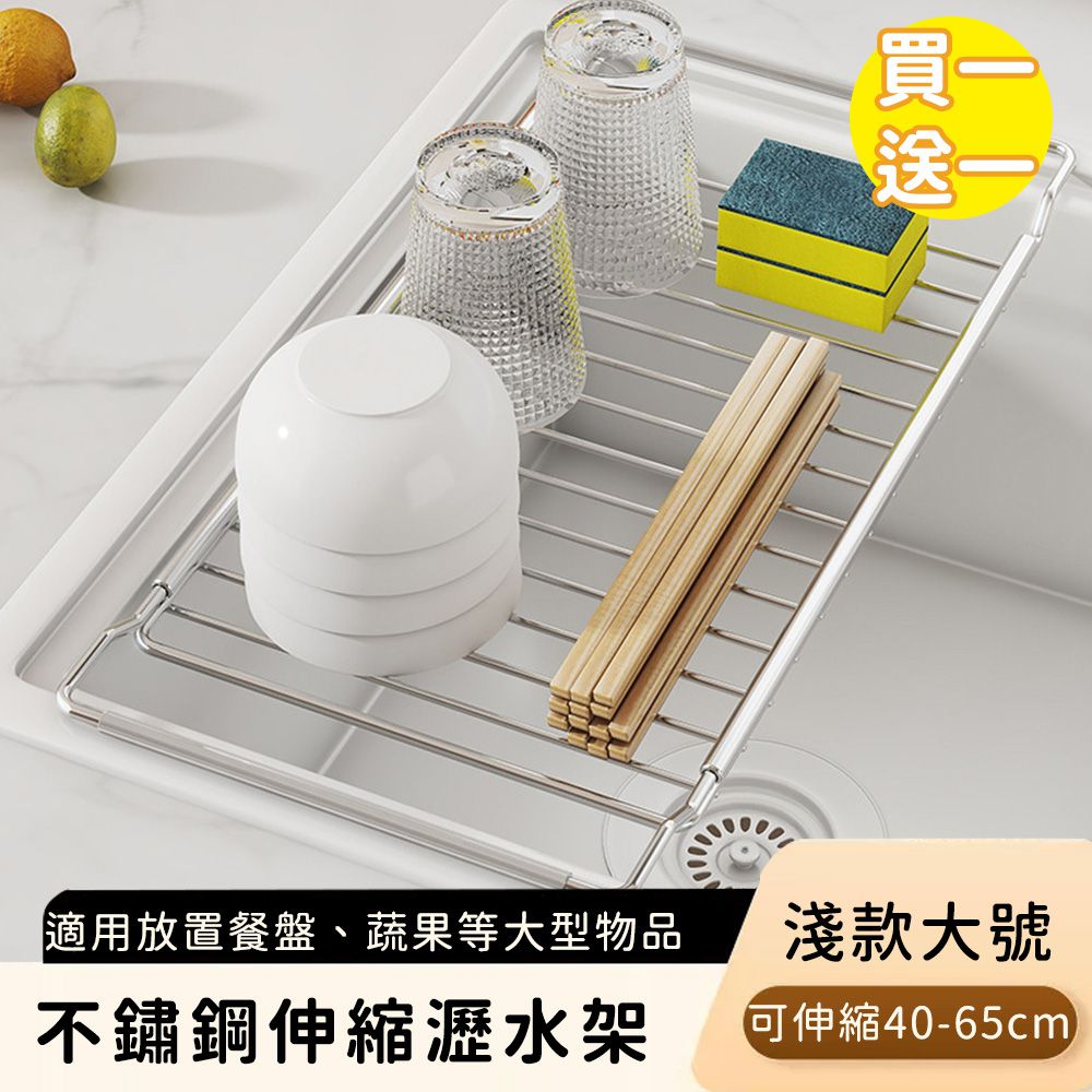 不鏽鋼伸縮瀝水架/碗盤瀝水收納架-淺款大號 (買一送一)