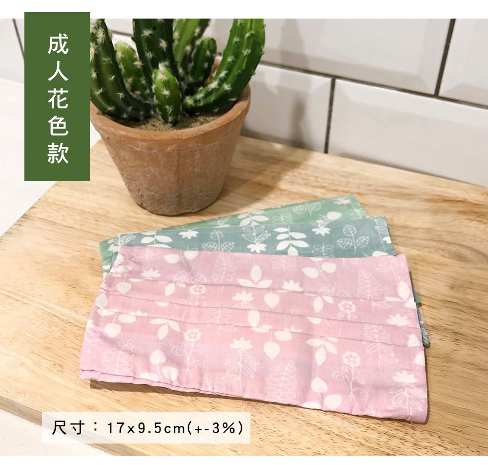 台灣製 純棉布口罩套 ｜多一道防護，多一點安心！