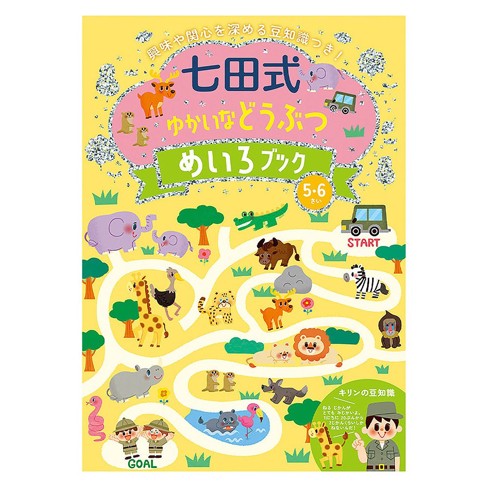 日本七田式幼兒教育訓練書-陸地動物迷宮遊戲(5-6歲)