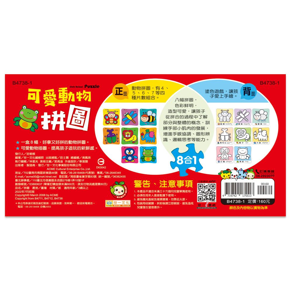世一文化 - 可愛動物拼圖(盒裝8入)