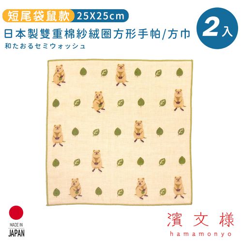日本濱文樣 hamamo - 日本製雙重棉紗絨圈方形手帕/方巾2入組-短尾袋鼠款