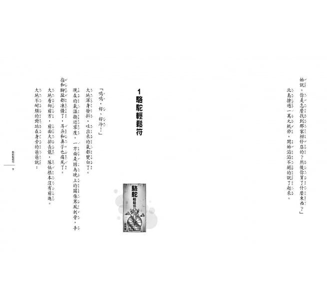 神奇柑仔店12：神祕人與駱駝輕鬆符