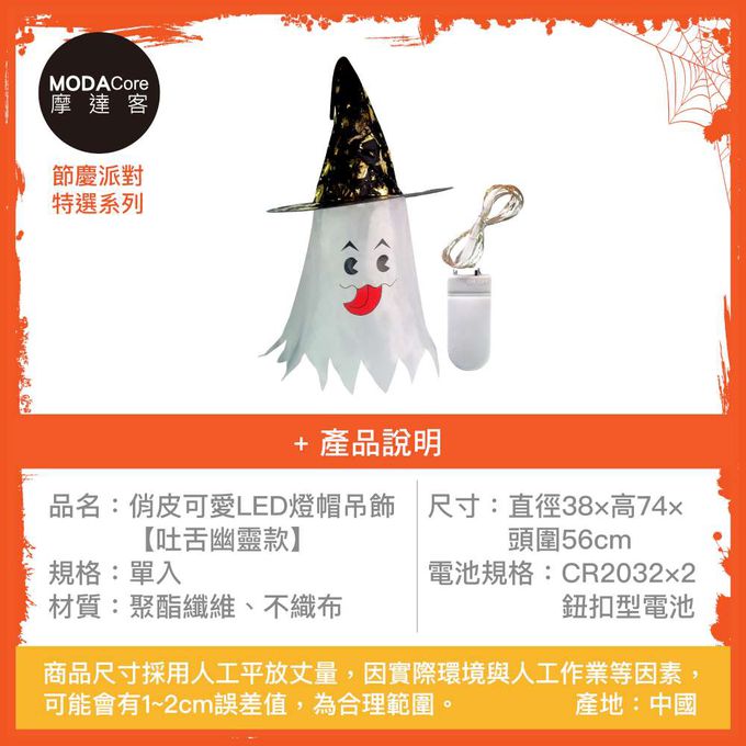 MODACore 摩達客 - 摩達客★萬聖派對頭飾★俏皮可愛LED燈帽吊飾-吐舌幽靈款