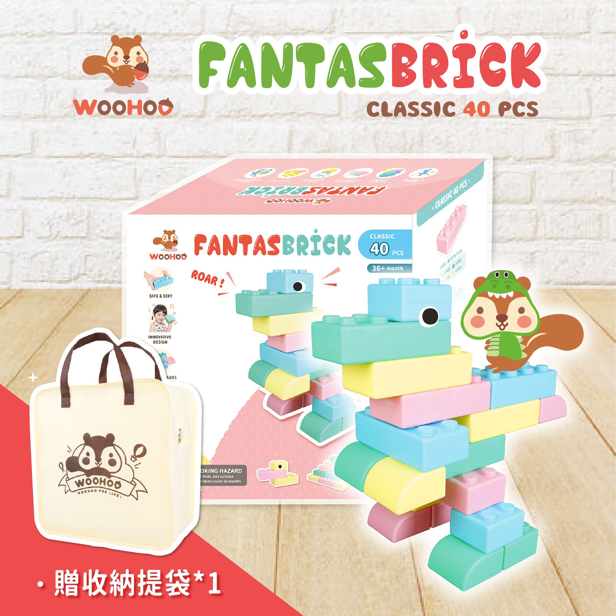 WOOHOO - FantasBrick 大型搖搖軟積木 - 80pcs+38pcs 【贈提袋3入】