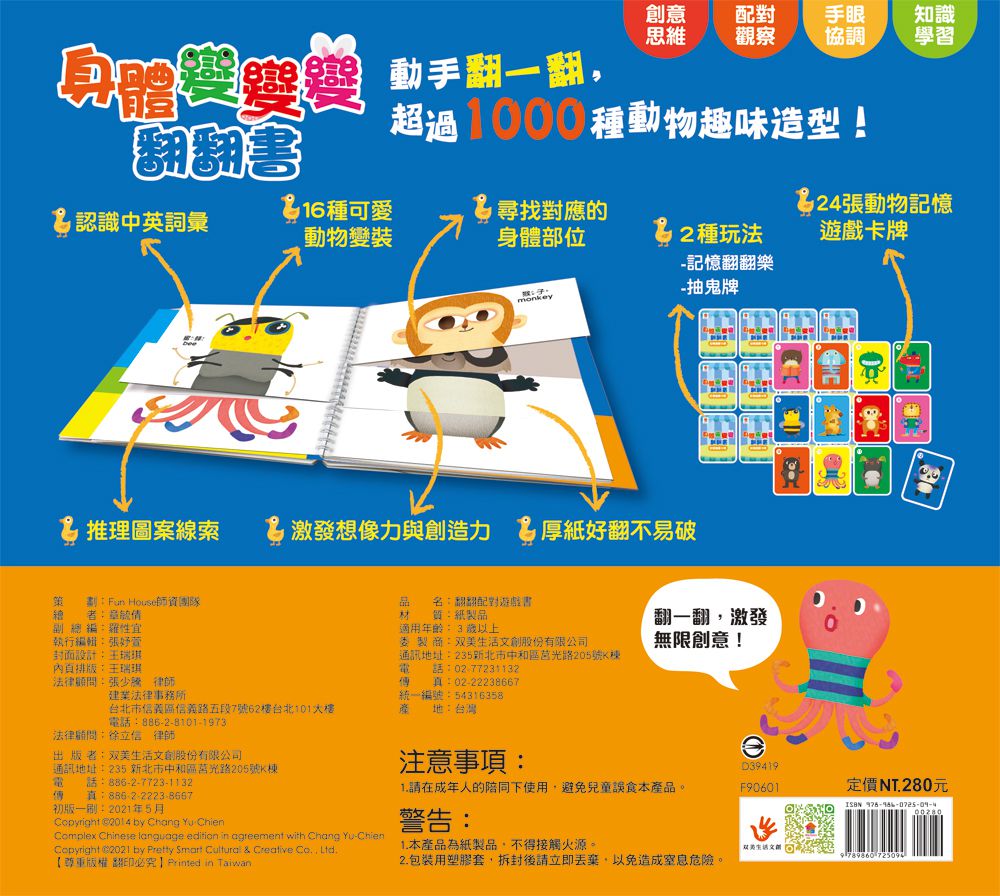 身體變變變翻翻書-16款可愛動物變裝+24張動物記憶遊戲卡牌