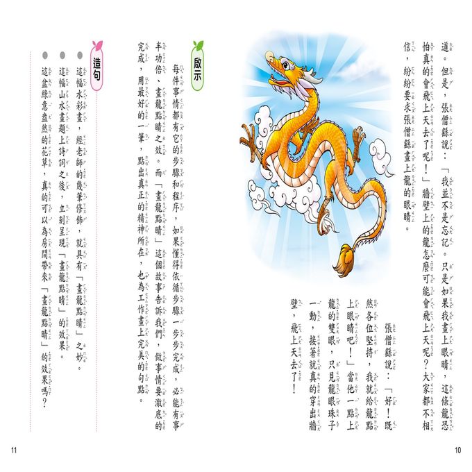 故事啟示：看成語故事學造句