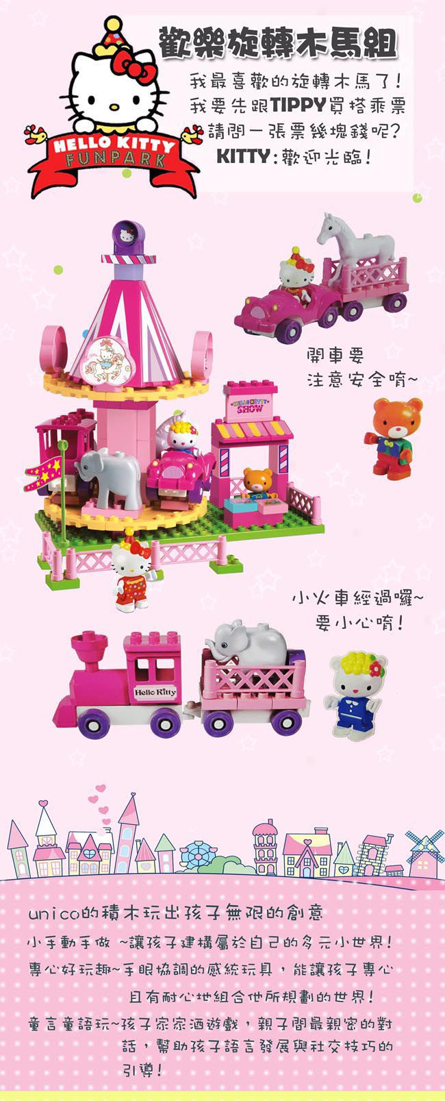 Unico - Hello Kitty-歡樂旋轉木馬組