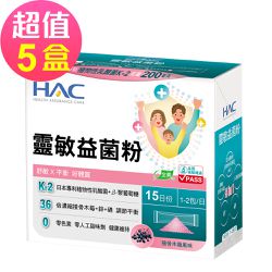 永信HAC - 靈敏益菌粉-接骨木莓風味x5盒(30包/盒)-舒敏 平衡 好體質