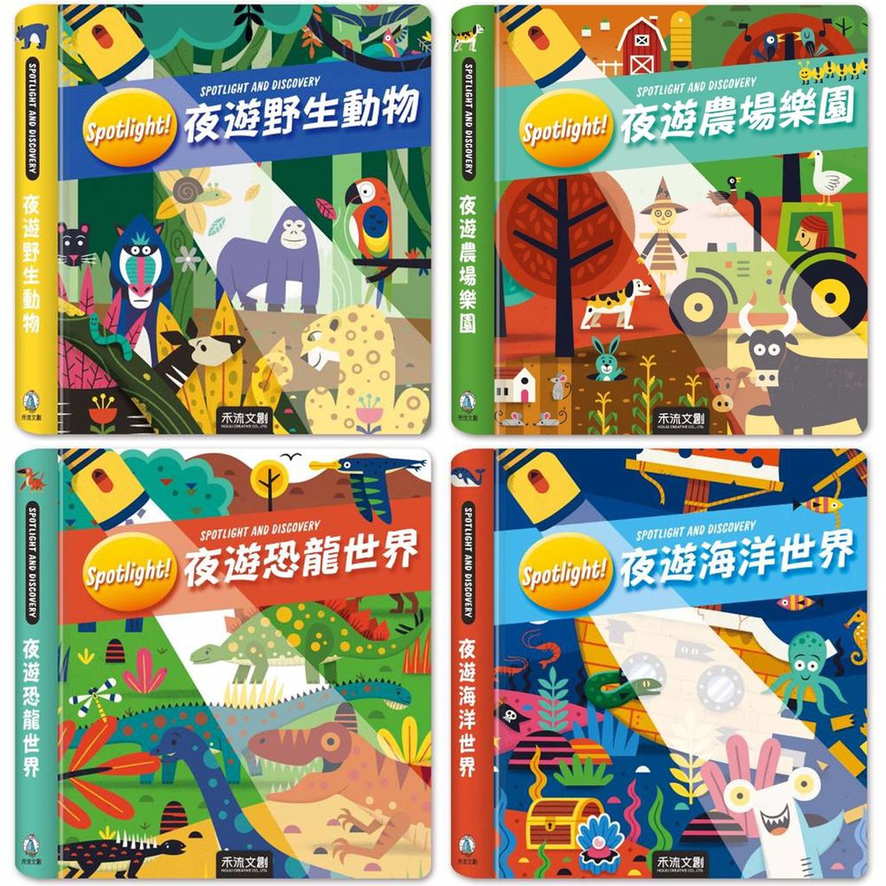 禾流文創 - Spotlight!夜遊4本一套-夜遊野生動物+夜遊海洋世界+夜遊恐龍世界+夜遊農場樂園