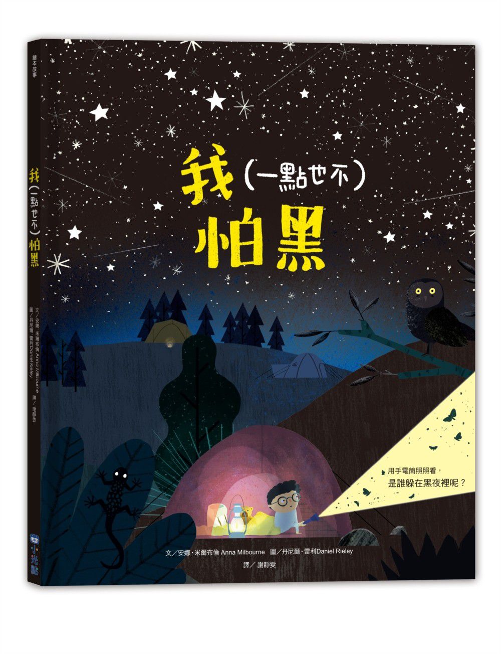 我(一點也不)怕黑