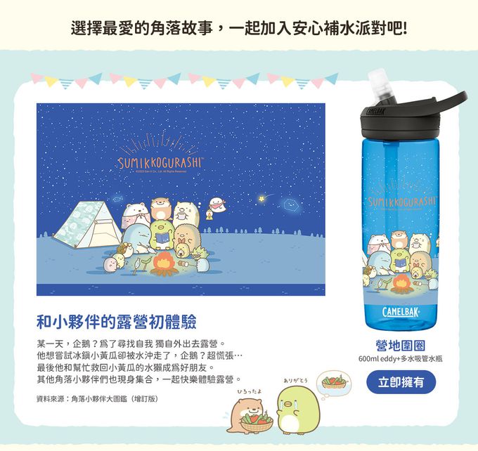 CamelBak - eddy+ 多水吸管水瓶-角落小夥伴-營地圍圈-600ML
